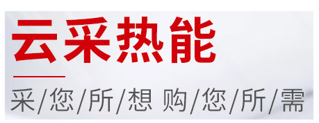 買鍋爐到云采熱能，云采熱能 蒸汽鍋爐 熱水鍋爐 電鍋爐 