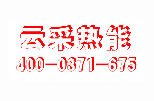 云采熱能  鍋爐云采  鍋爐集采  云采鍋爐 河南云采熱能科有限公司  服務熱線400-0371-675  