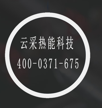 云采熱能鍋爐聯(lián)盟,一站式鍋爐設(shè)備供應(yīng)商,鍋爐云采購 400-0371-675 